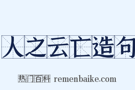 人之云亡造句是什么意思的图片